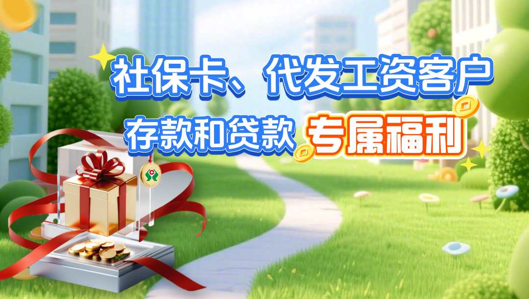 尊敬的社?？ê痛l工資客戶，您的存款和貸款專屬福利領取了嗎？