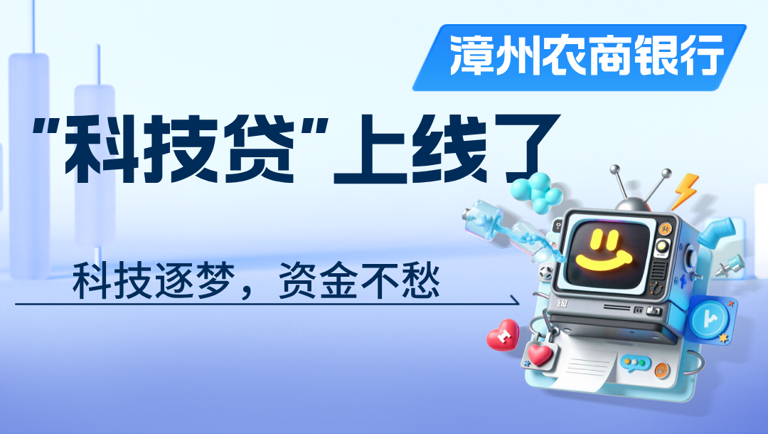 【科技逐夢，資金不愁】漳州農商銀行“科技貸”上線了！