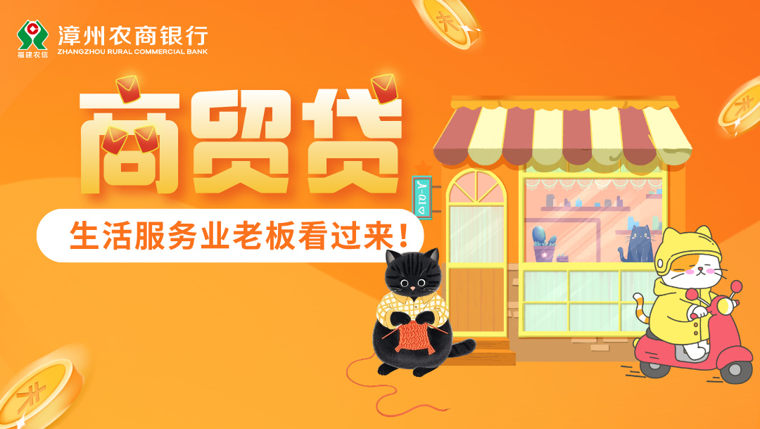 生活服務業老板請看過來！您的專項“商貿貸”已就位→→→